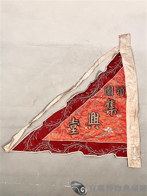 三角旗藏品圖，第1張