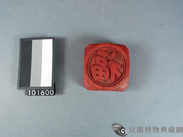 紙邊印記[福]雕版藏品圖，第1張