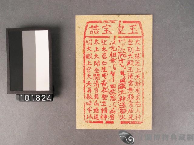 玉皇寶誥紙錢藏品圖，第1張