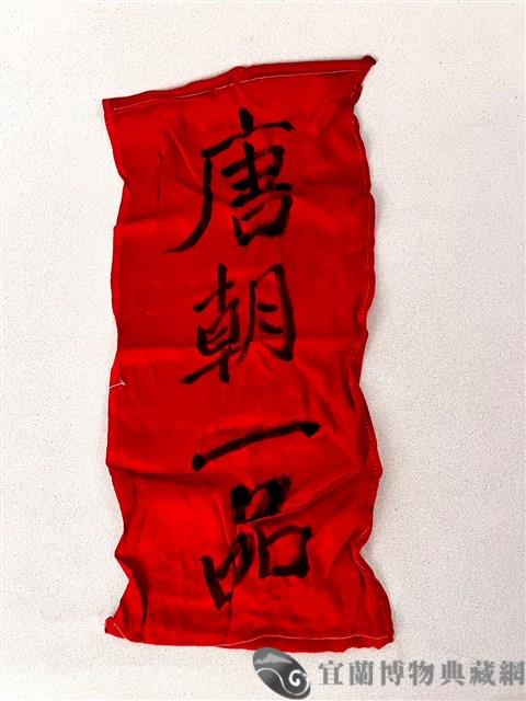 加官條藏品圖，第1張