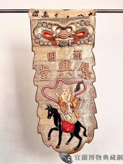 八仙旗藏品圖，第1張