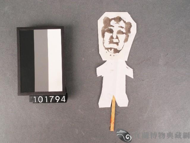 替身紙錢藏品圖，第1張