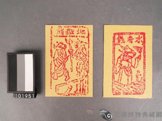 水府錢及地獄錢紙錢藏品圖，第1張