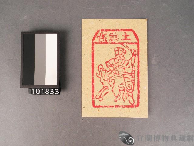 土煞錢紙錢藏品圖，第1張