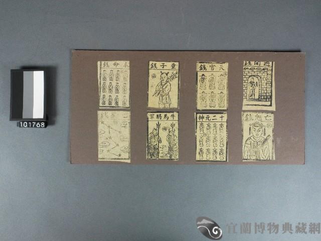 過關錢、天官錢、童子錢、本命錢、亡魂錢、十二元神、牛馬將軍、七星錢紙錢藏品圖，第1張