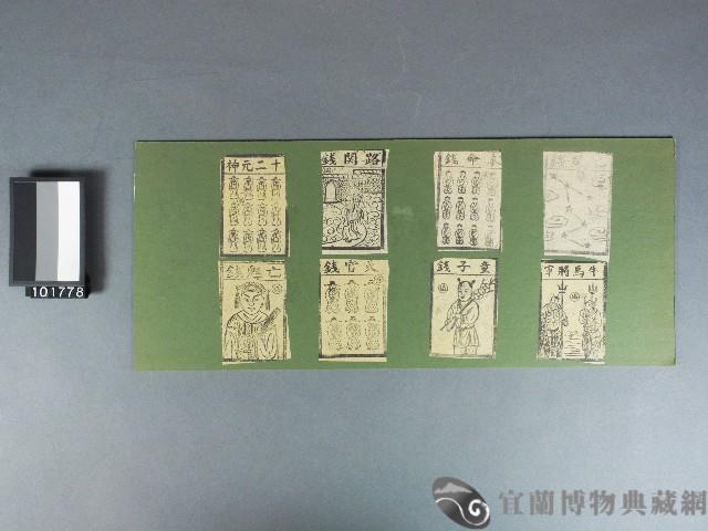 七星錢、本命錢、路關錢、十二元神、牛馬將軍、童子錢、天官錢、亡魂錢紙錢藏品圖，第1張