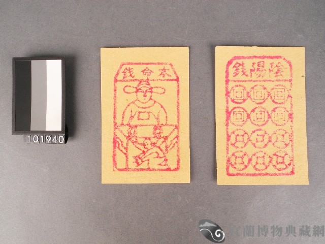 陰陽錢及本命錢紙錢藏品圖，第1張