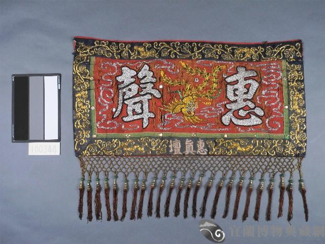 線繡鳳紋惠聲掛飾藏品圖，第1張