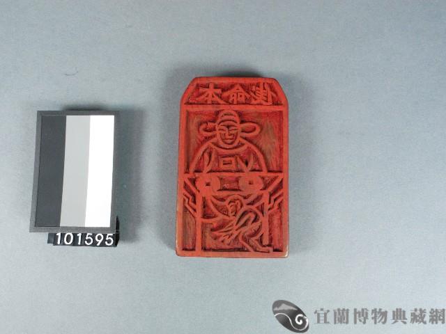 本命錢雕版藏品圖，第1張