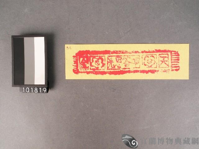 紙邊印記[天金.叩答恩光]藏品圖，第1張