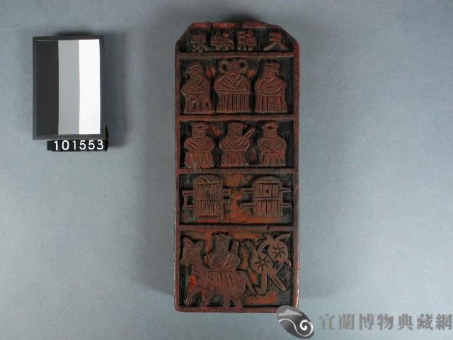 眾神朝天雕版藏品圖，第1張