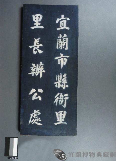 宜蘭市縣衙里里長牌藏品圖，第1張