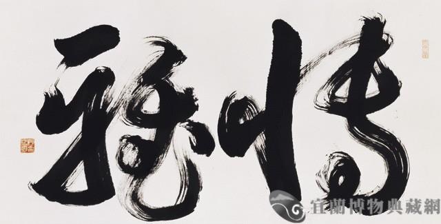 榜書--博雅藏品圖，第1張