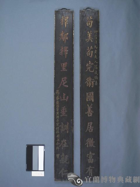 貢生李葆英撰書木刻聯藏品圖，第1張