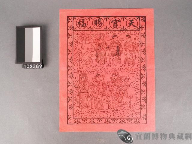 天官賜福套色版畫藏品圖，第1張