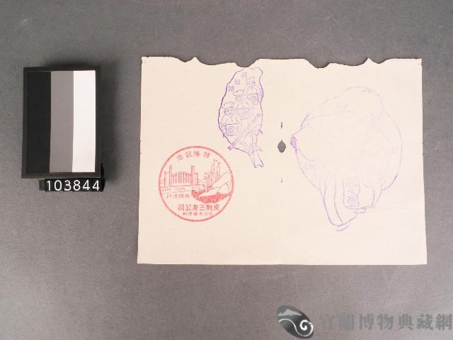 台灣博覽會紀念章戳-龜甲萬醬油販售株式會社、福福堂、皮靴三友公司藏品圖，第1張