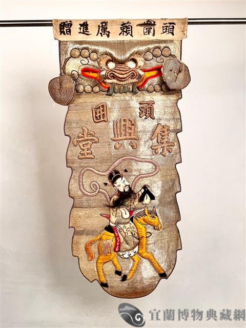 八仙旗藏品圖，第1張