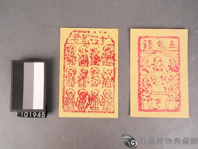 五鬼錢及十二星君紙錢藏品圖，第1張