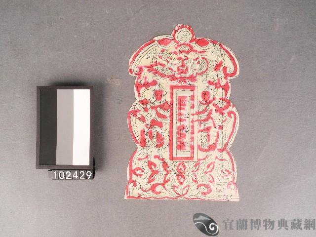 燈座組件-龍牌套色版畫藏品圖，第1張