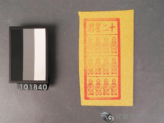 十二星君紙錢藏品圖，第1張