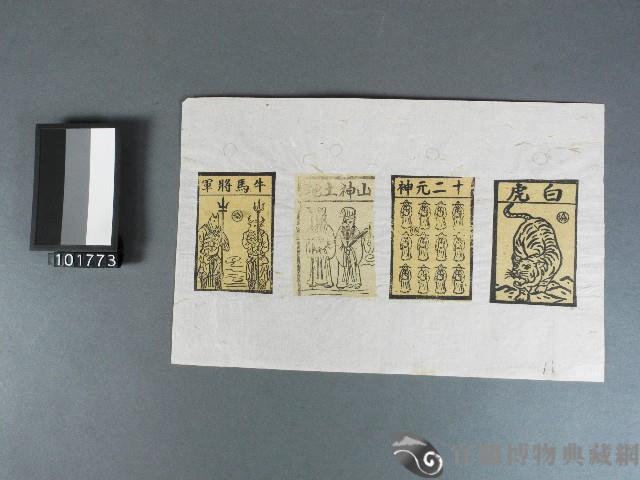 白虎、十二元神、山神土地、牛馬將軍紙錢藏品圖，第1張