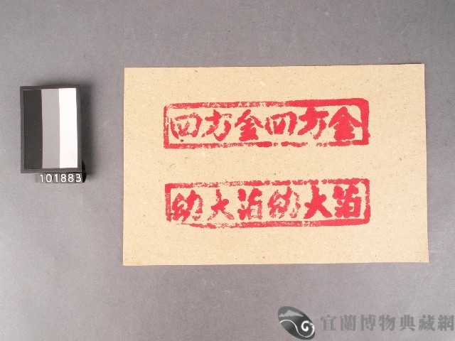 紙邊印記[四方金][幼大萡]藏品圖，第1張