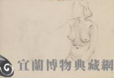 素描 人體素描藏品圖，第1張