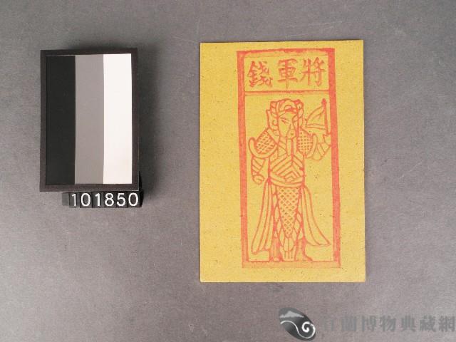 將軍錢紙錢藏品圖，第1張