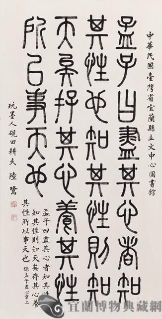 篆書中堂--養性事大藏品圖，第1張