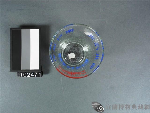 玻璃杯(葡萄汽水)藏品圖，第5張