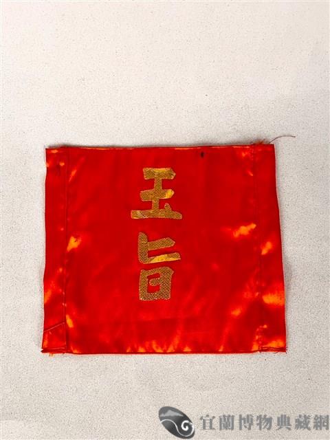 聖旨藏品圖，第2張