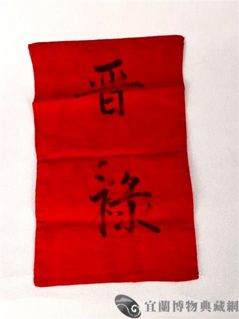 加官條藏品圖，第2張