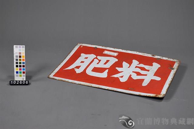 肥料招牌藏品圖，第3張