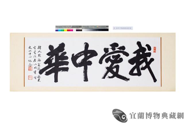 榜書--我愛中華藏品圖，第1張