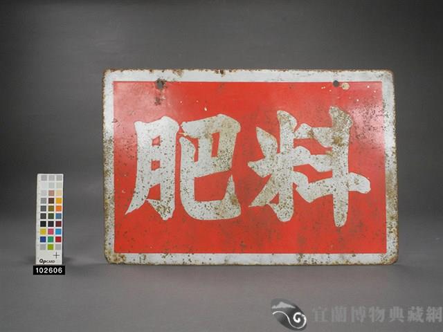 肥料招牌藏品圖，第2張