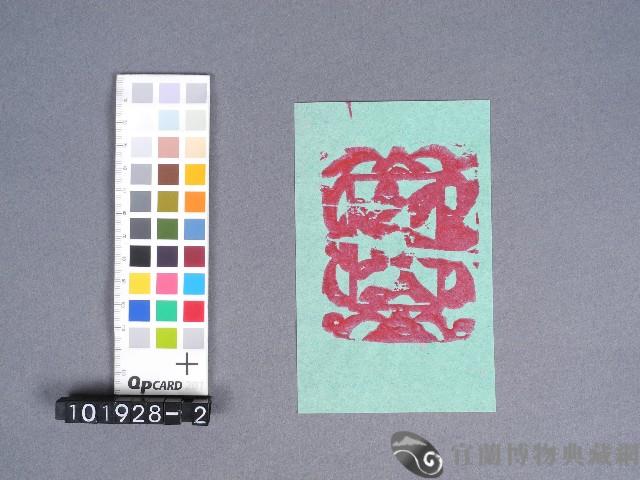 婆姐衣藏品圖，第1張