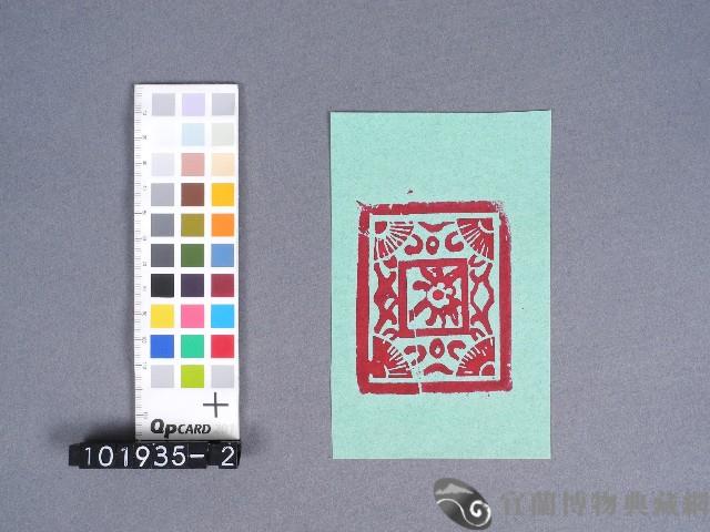 婆姐衣藏品圖，第1張