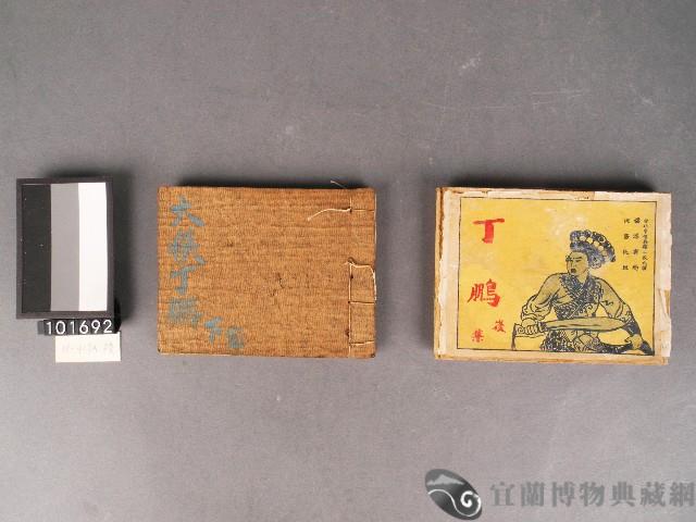 [丁鵬 後集]故事書藏品圖，第1張