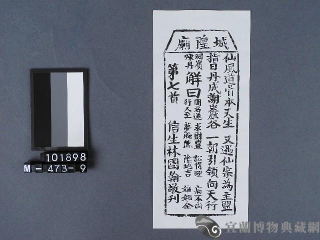 宜蘭市城隍廟籤詩藏品圖，第1張