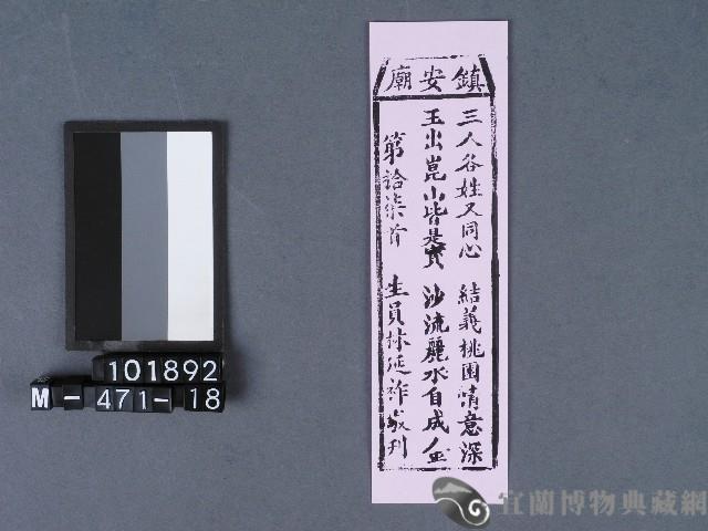 五結鎮安廟籤詩藏品圖，第1張