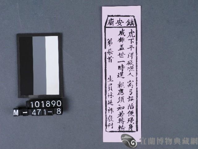 五結鎮安廟籤詩藏品圖，第1張