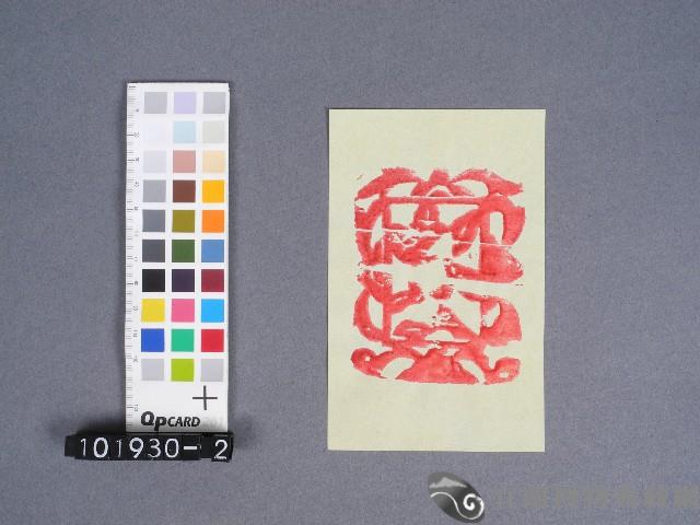 婆姐衣藏品圖，第1張