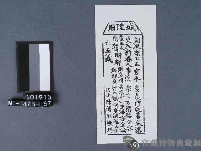 宜蘭市城隍廟籤詩藏品圖，第1張