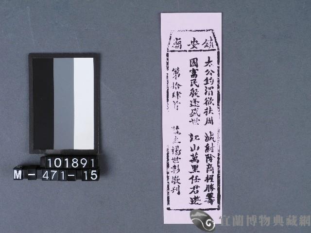 五結鎮安廟籤詩藏品圖，第1張