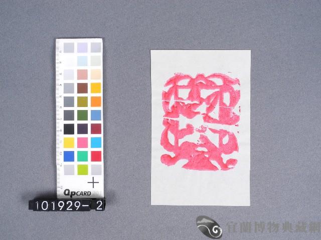 婆姐衣藏品圖，第1張