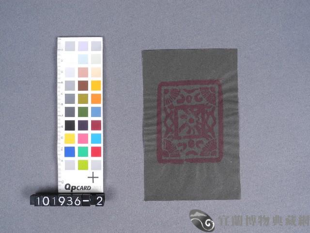 婆姐衣藏品圖，第1張