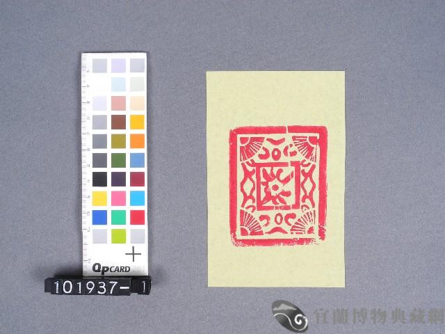婆姐衣藏品圖，第1張