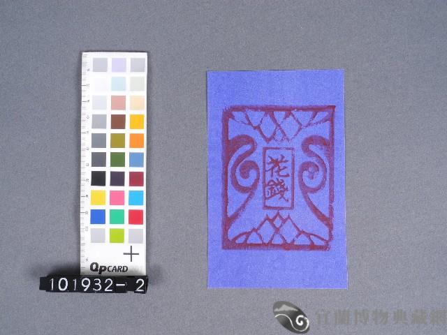 花錢藏品圖，第1張