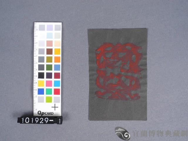 婆姐衣藏品圖，第1張