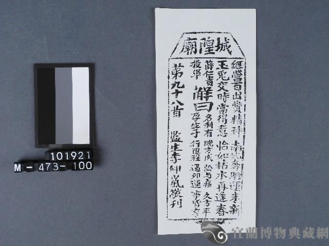 宜蘭市城隍廟籤詩藏品圖，第1張